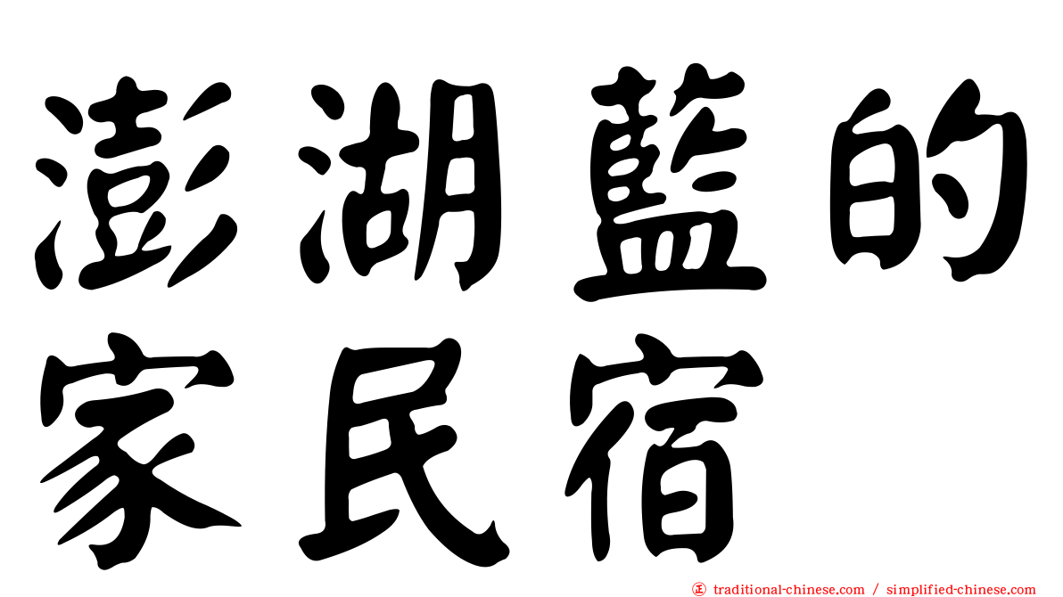 澎湖藍的家民宿