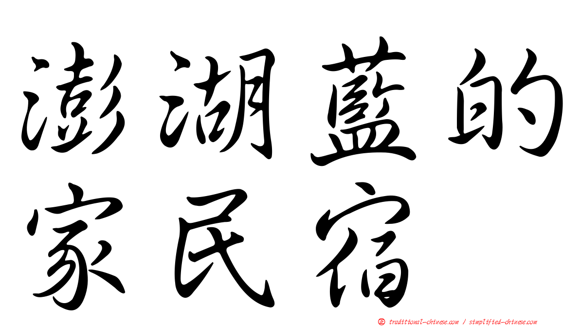 澎湖藍的家民宿