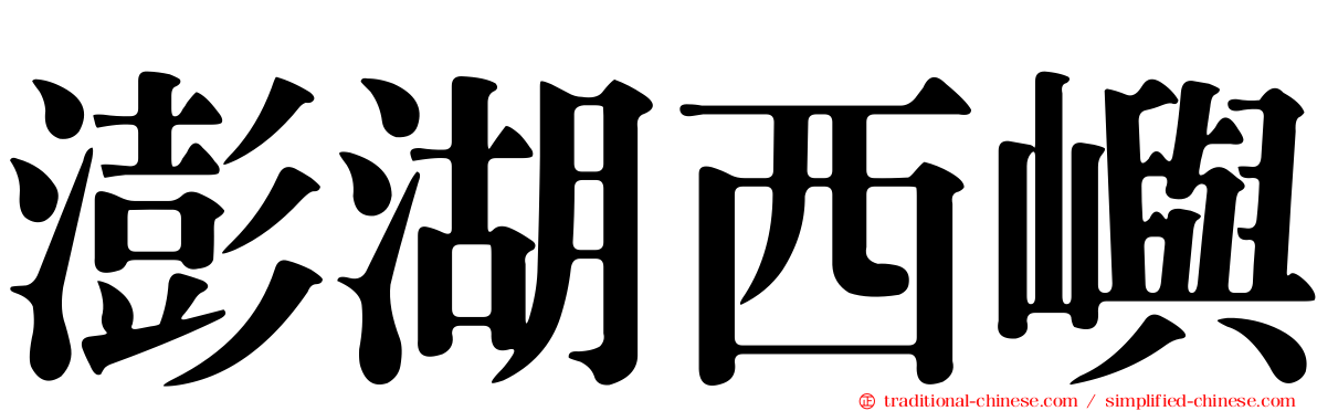 澎湖西嶼