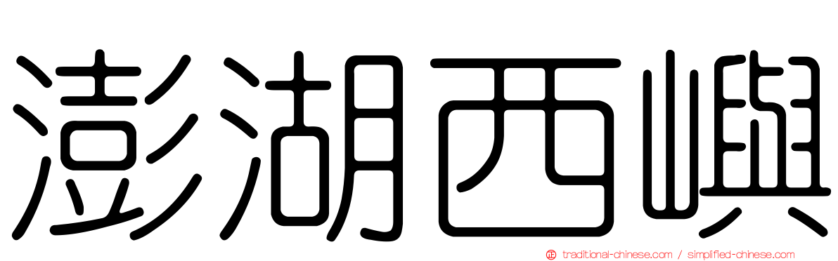 澎湖西嶼
