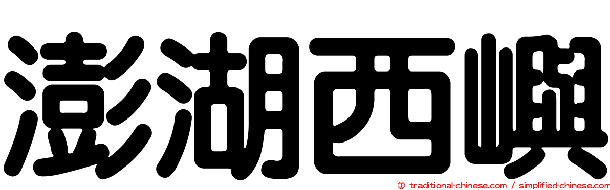 澎湖西嶼