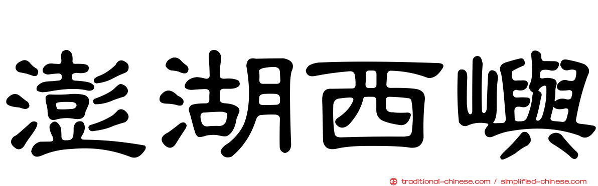 澎湖西嶼
