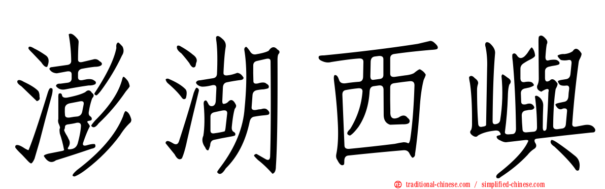 澎湖西嶼
