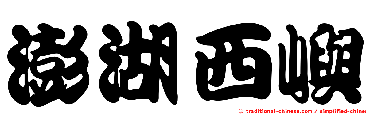 澎湖西嶼