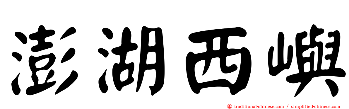 澎湖西嶼