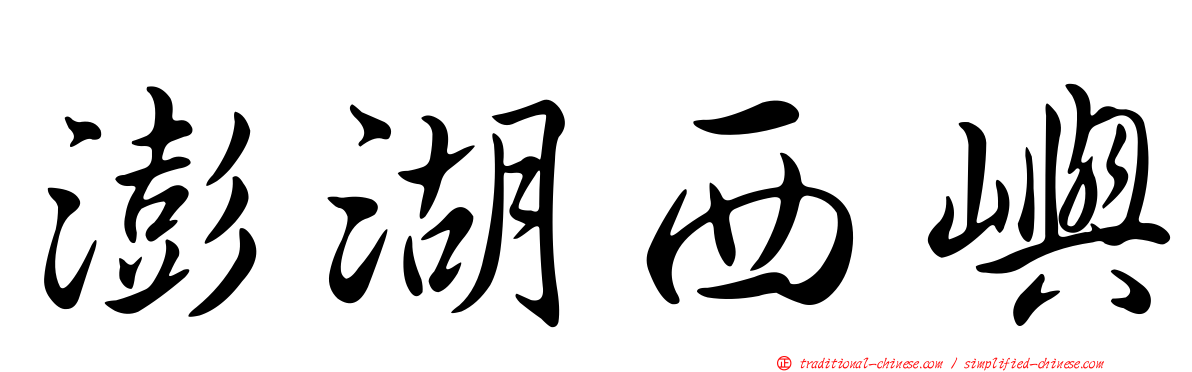 澎湖西嶼