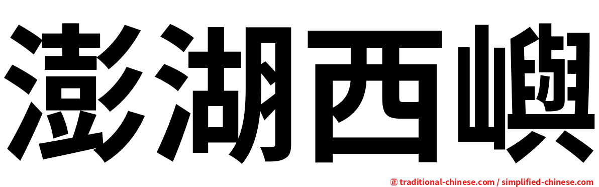 澎湖西嶼