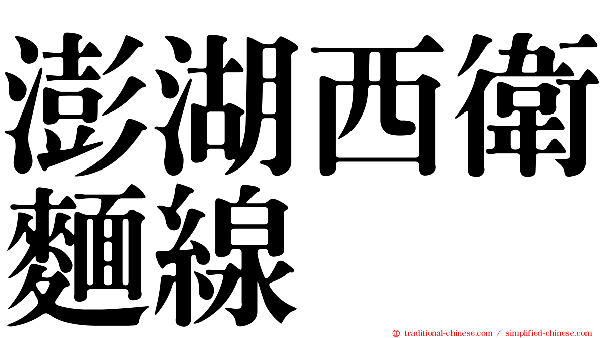 澎湖西衛麵線