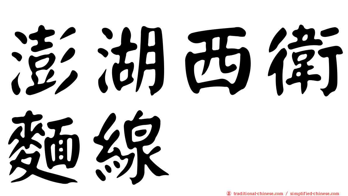 澎湖西衛麵線