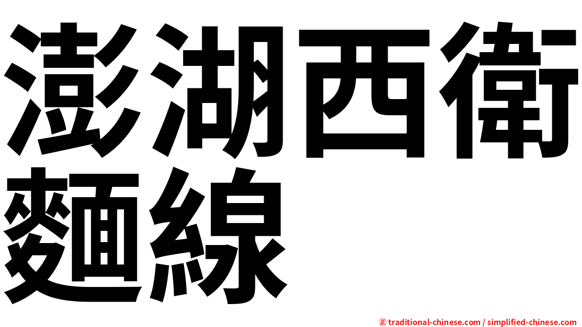 澎湖西衛麵線