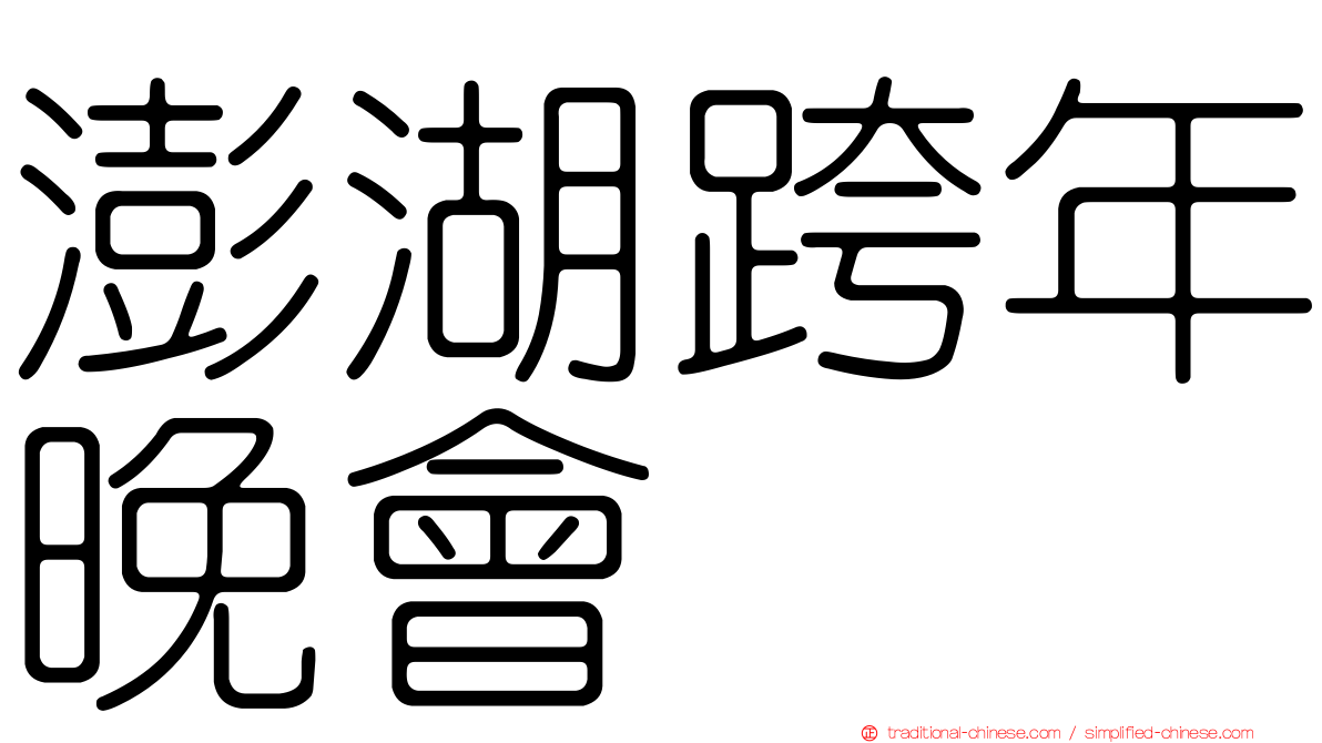 澎湖跨年晚會