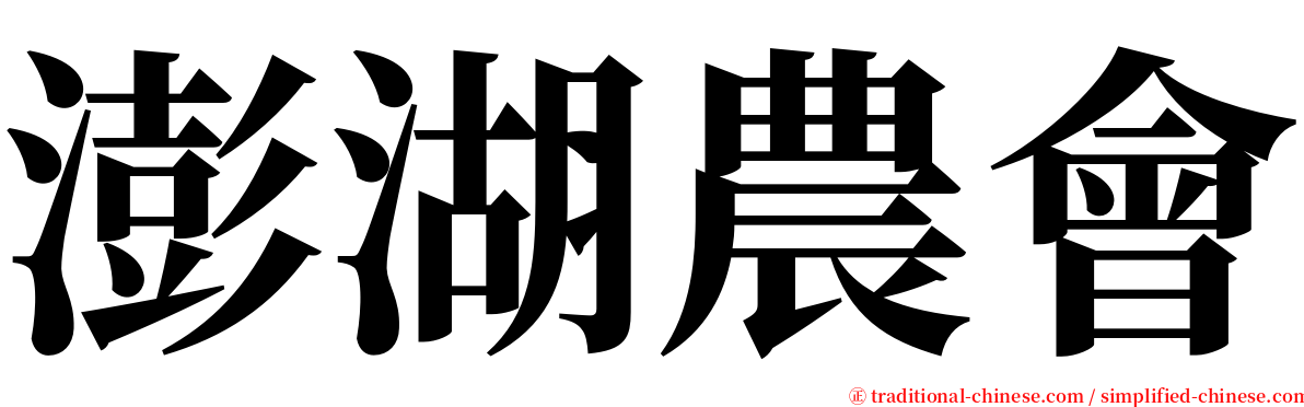 澎湖農會 serif font