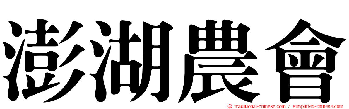 澎湖農會