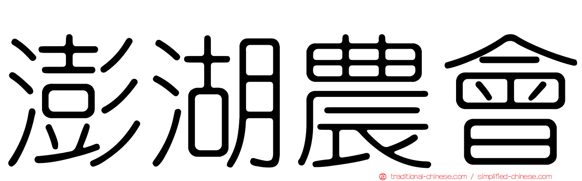澎湖農會