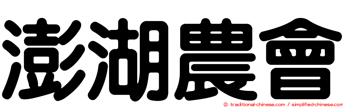澎湖農會