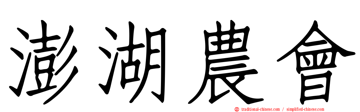 澎湖農會