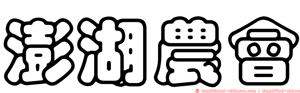 澎湖農會