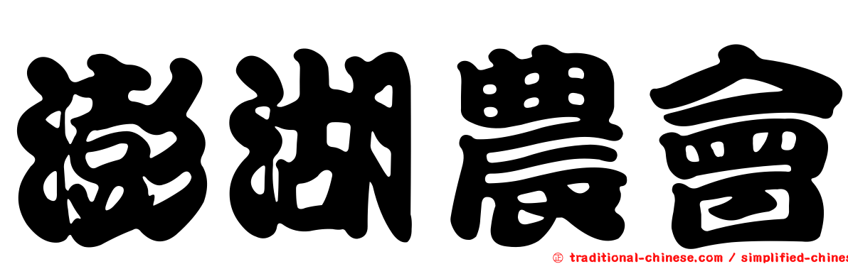 澎湖農會