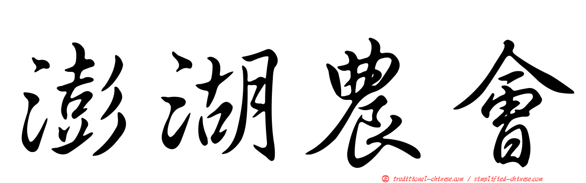 澎湖農會