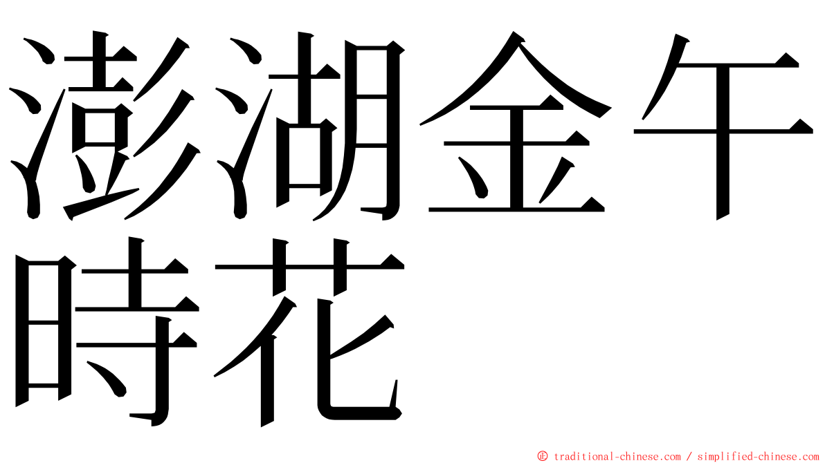 澎湖金午時花 ming font