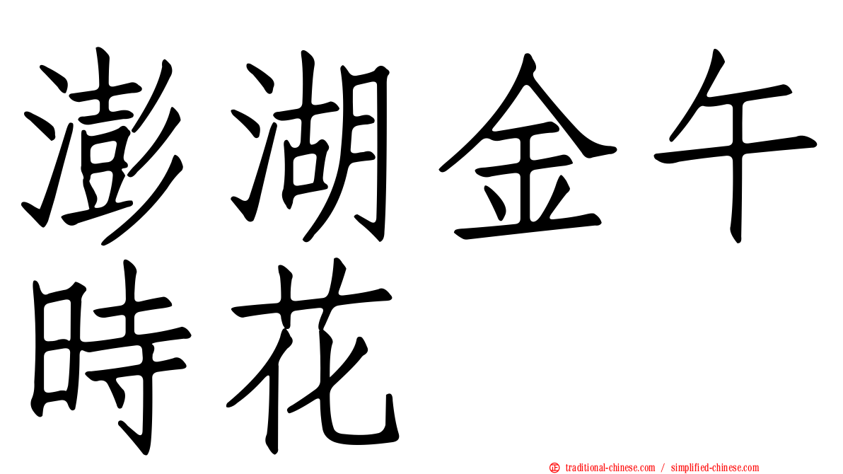 澎湖金午時花