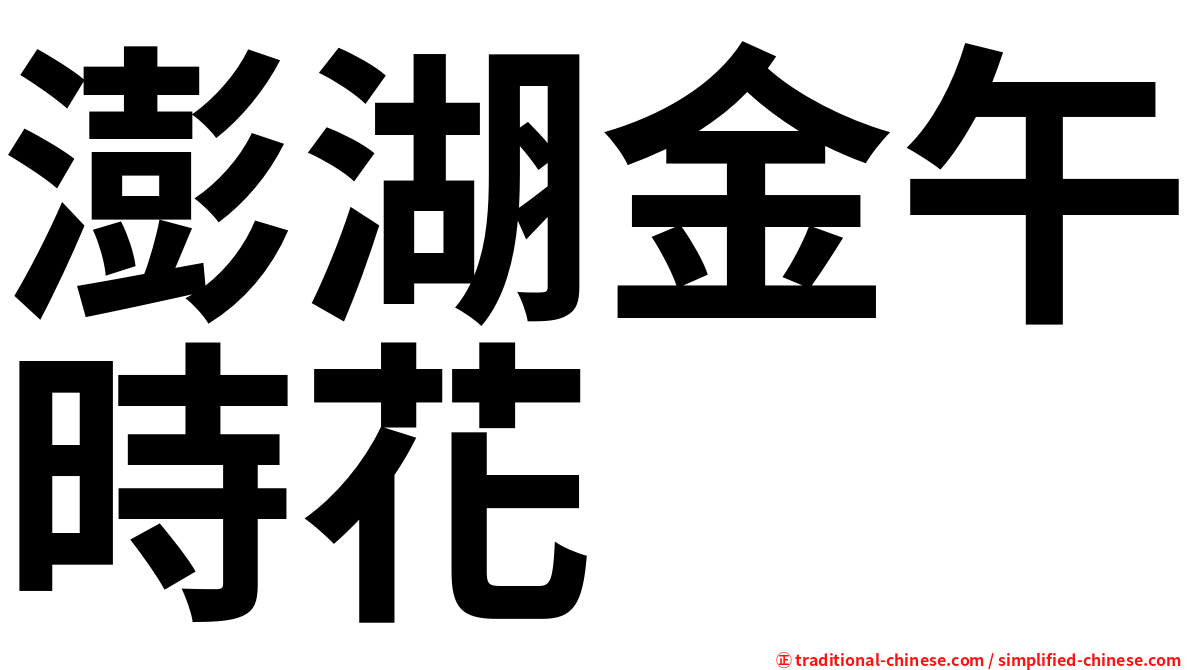 澎湖金午時花