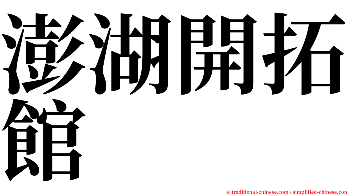 澎湖開拓館 serif font