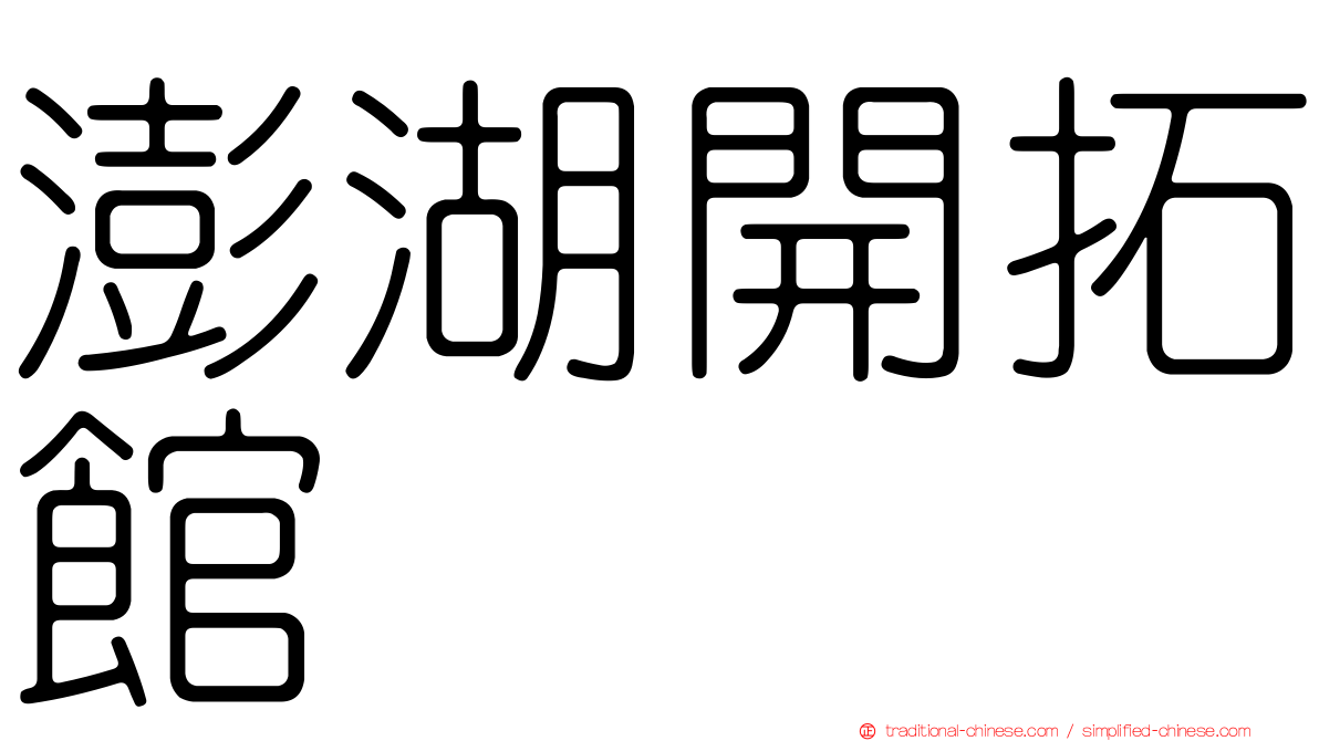 澎湖開拓館
