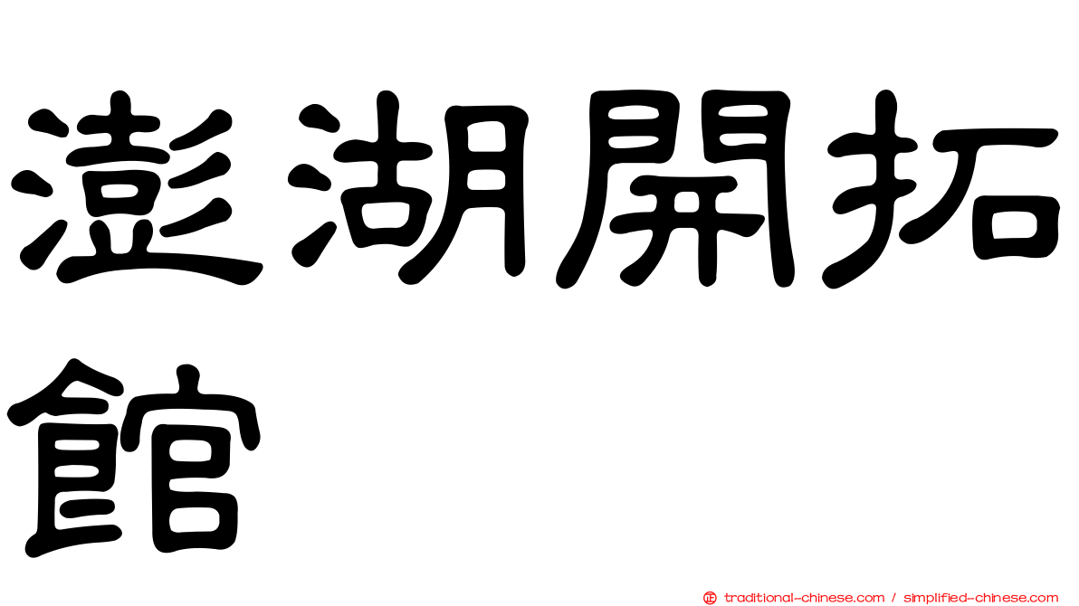 澎湖開拓館