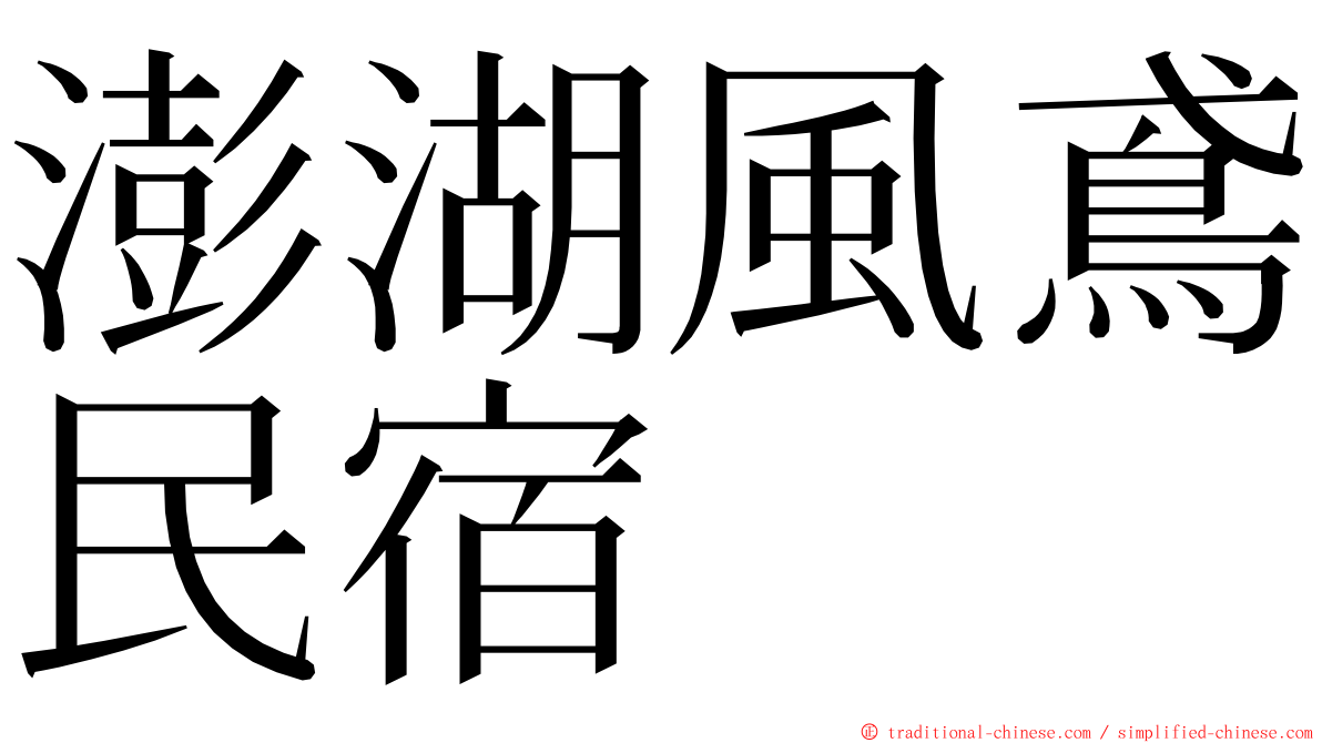 澎湖風鳶民宿 ming font