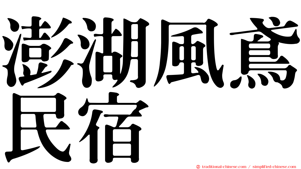 澎湖風鳶民宿