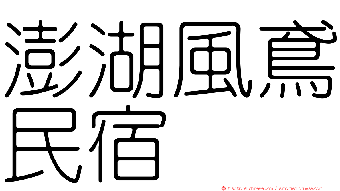 澎湖風鳶民宿