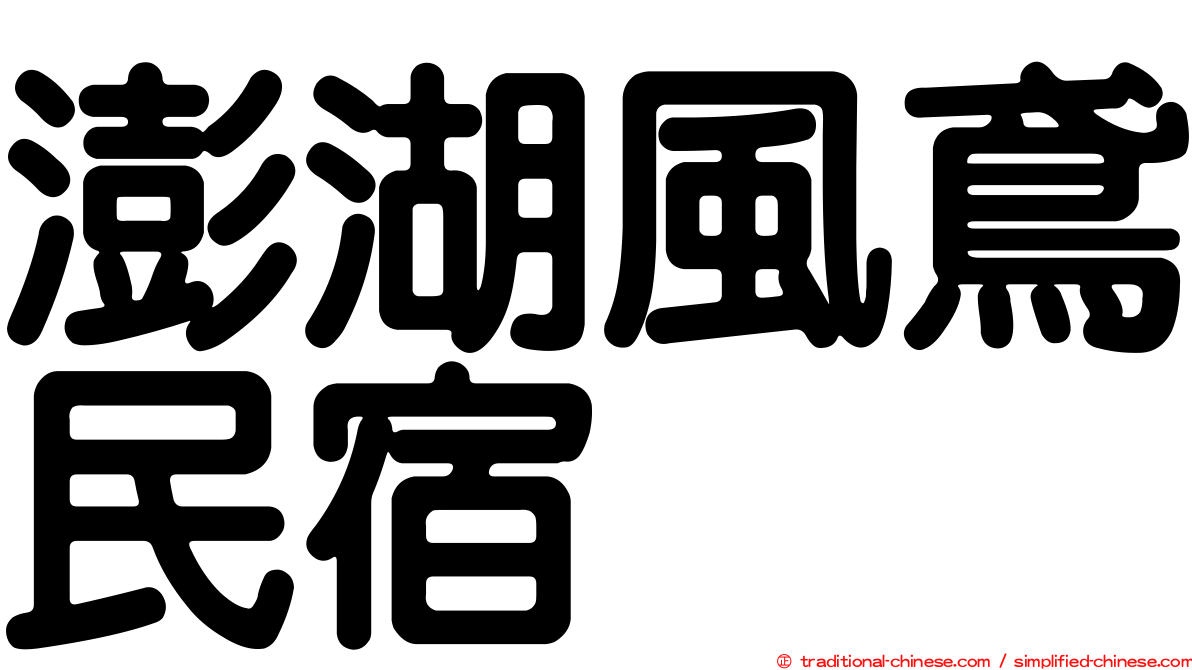 澎湖風鳶民宿