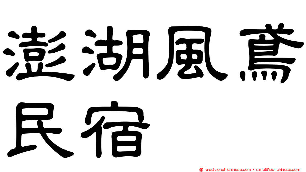 澎湖風鳶民宿
