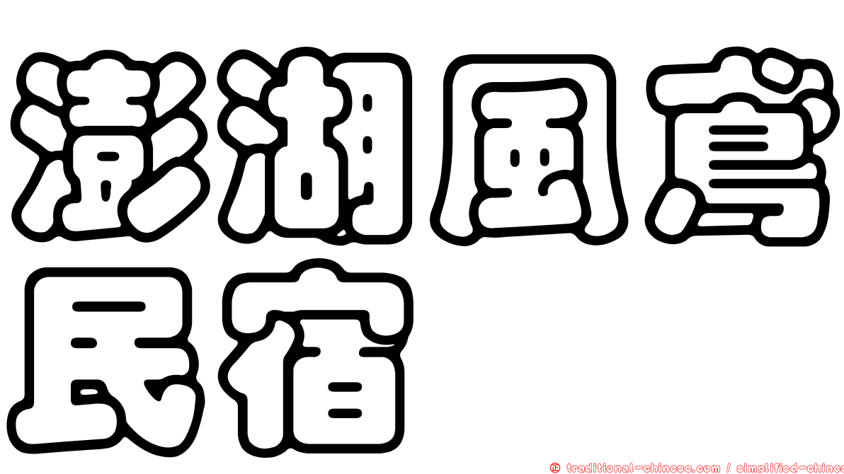 澎湖風鳶民宿