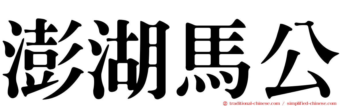 澎湖馬公