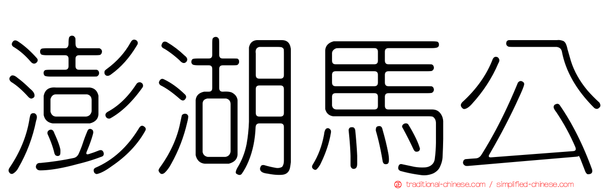 澎湖馬公