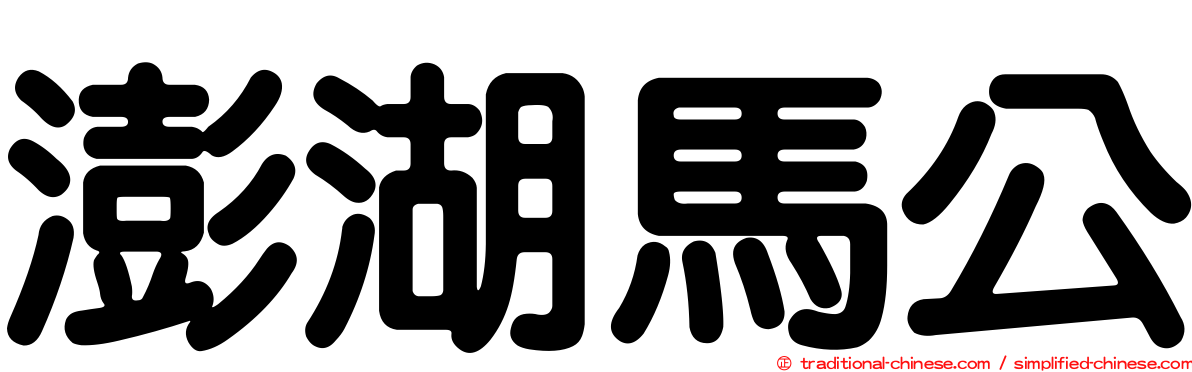 澎湖馬公