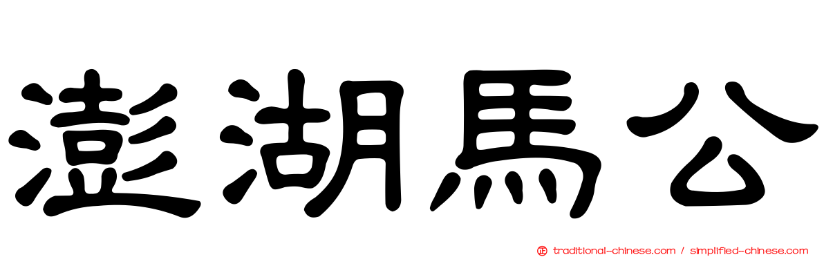 澎湖馬公