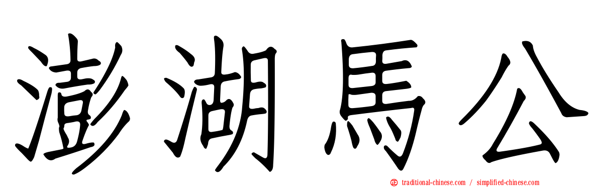 澎湖馬公