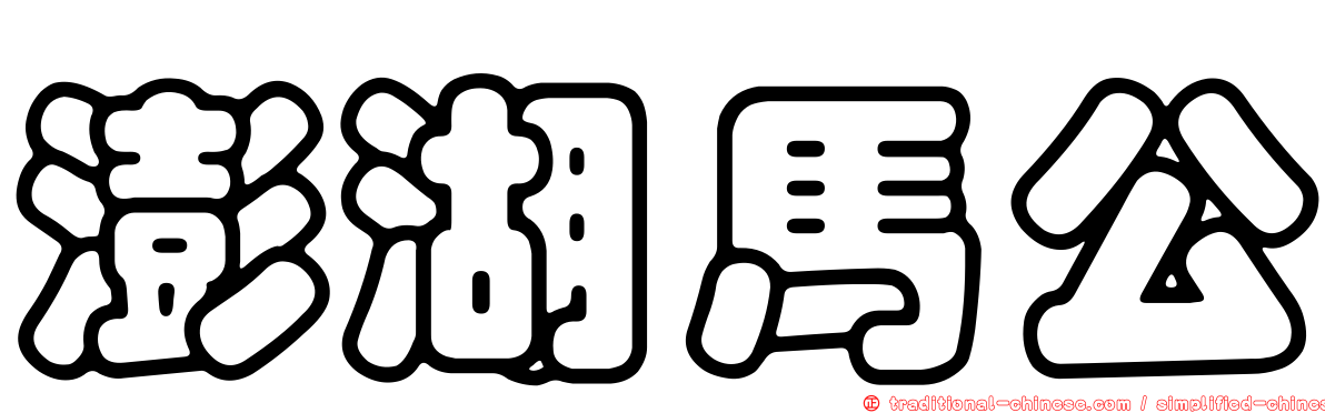 澎湖馬公