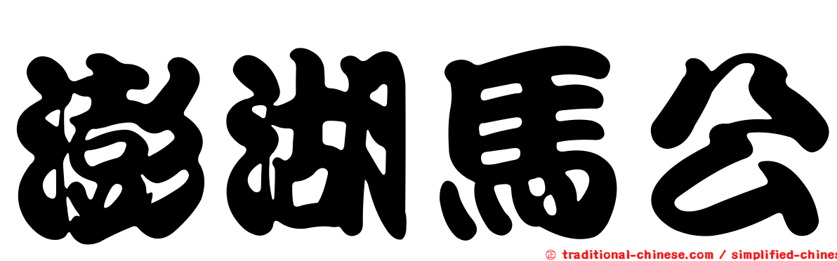 澎湖馬公