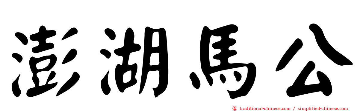 澎湖馬公