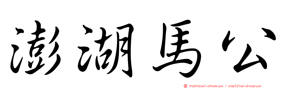 澎湖馬公