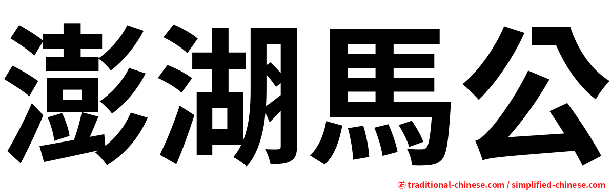 澎湖馬公