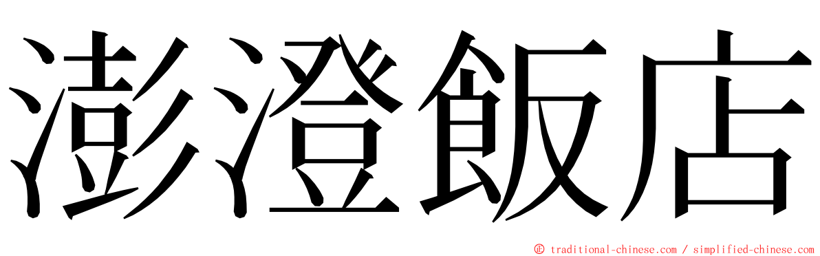 澎澄飯店 ming font