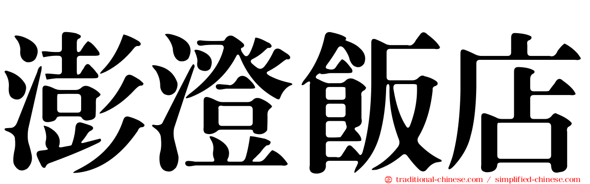 澎澄飯店