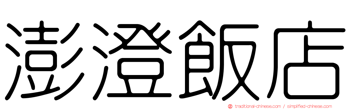 澎澄飯店