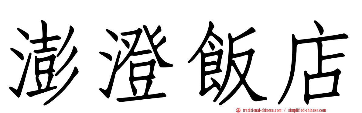 澎澄飯店