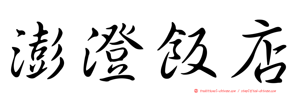 澎澄飯店